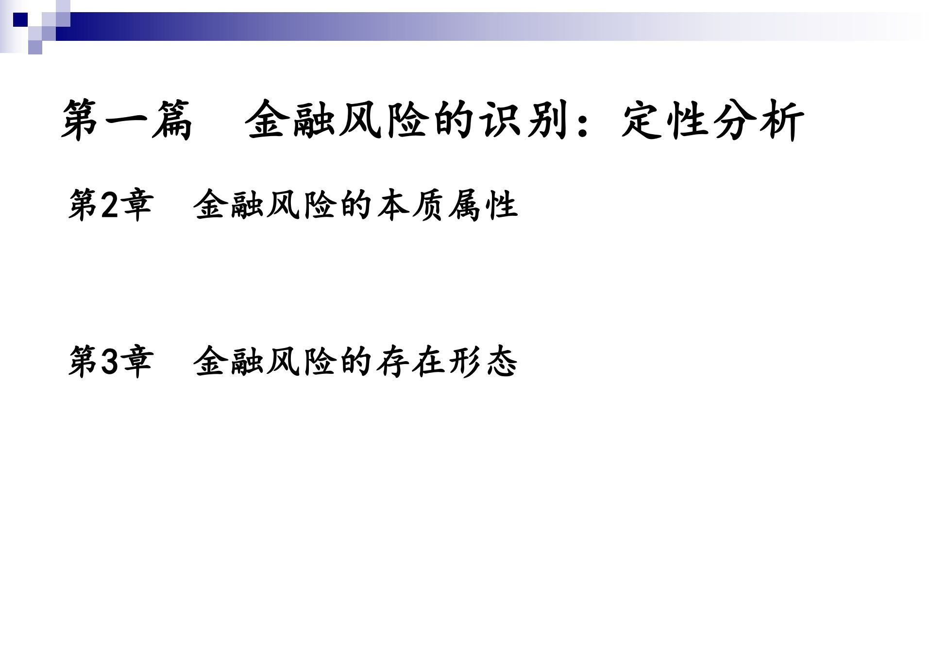 【2024金融风险管理学】第二讲 金融风险的识别：定性分析