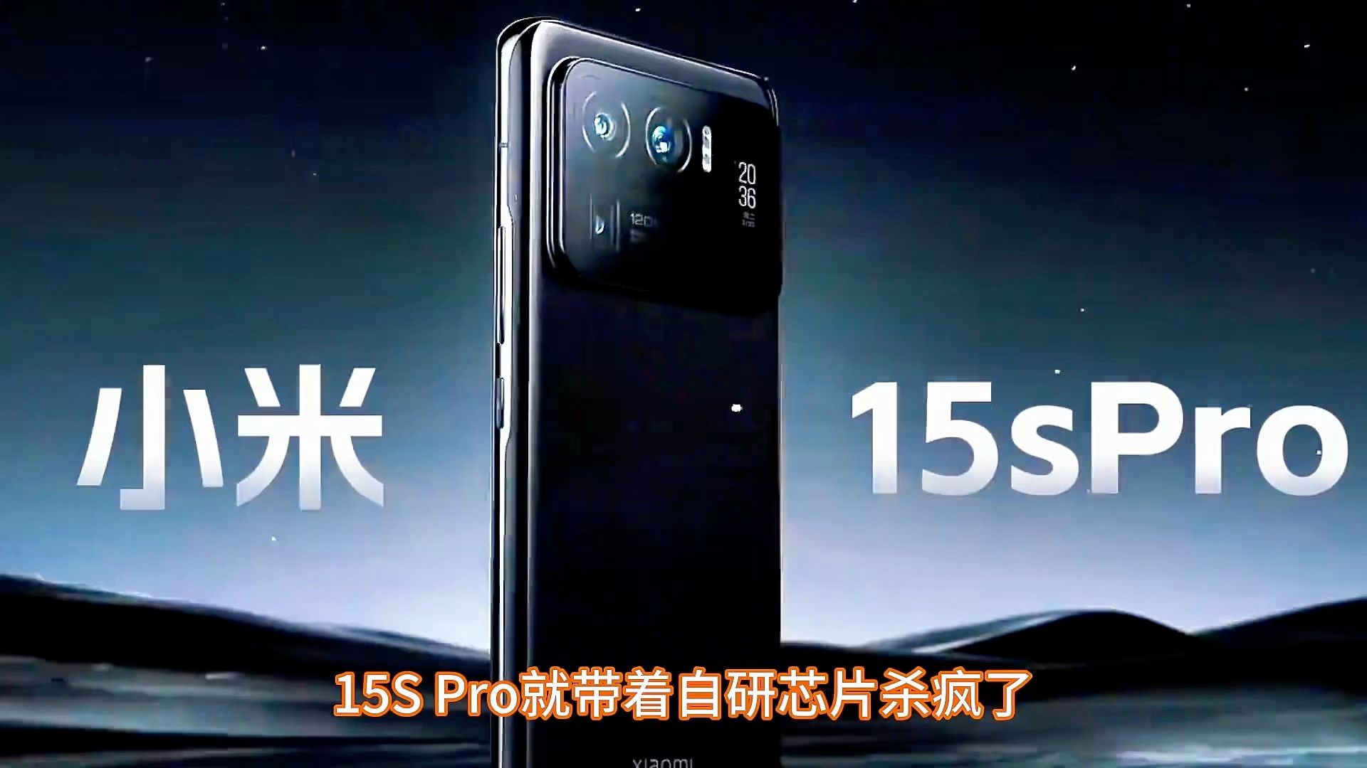 小米核心技术大爆发。S系列重磅回归，全新的时代来了#小米15spro #小米 #雷军 #小米手机