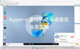 hyper-v 虚拟机退出连接后会发生啥