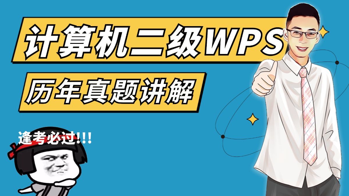 【云呱老师】2025年计算机二级WPS Office题库历年真题讲解