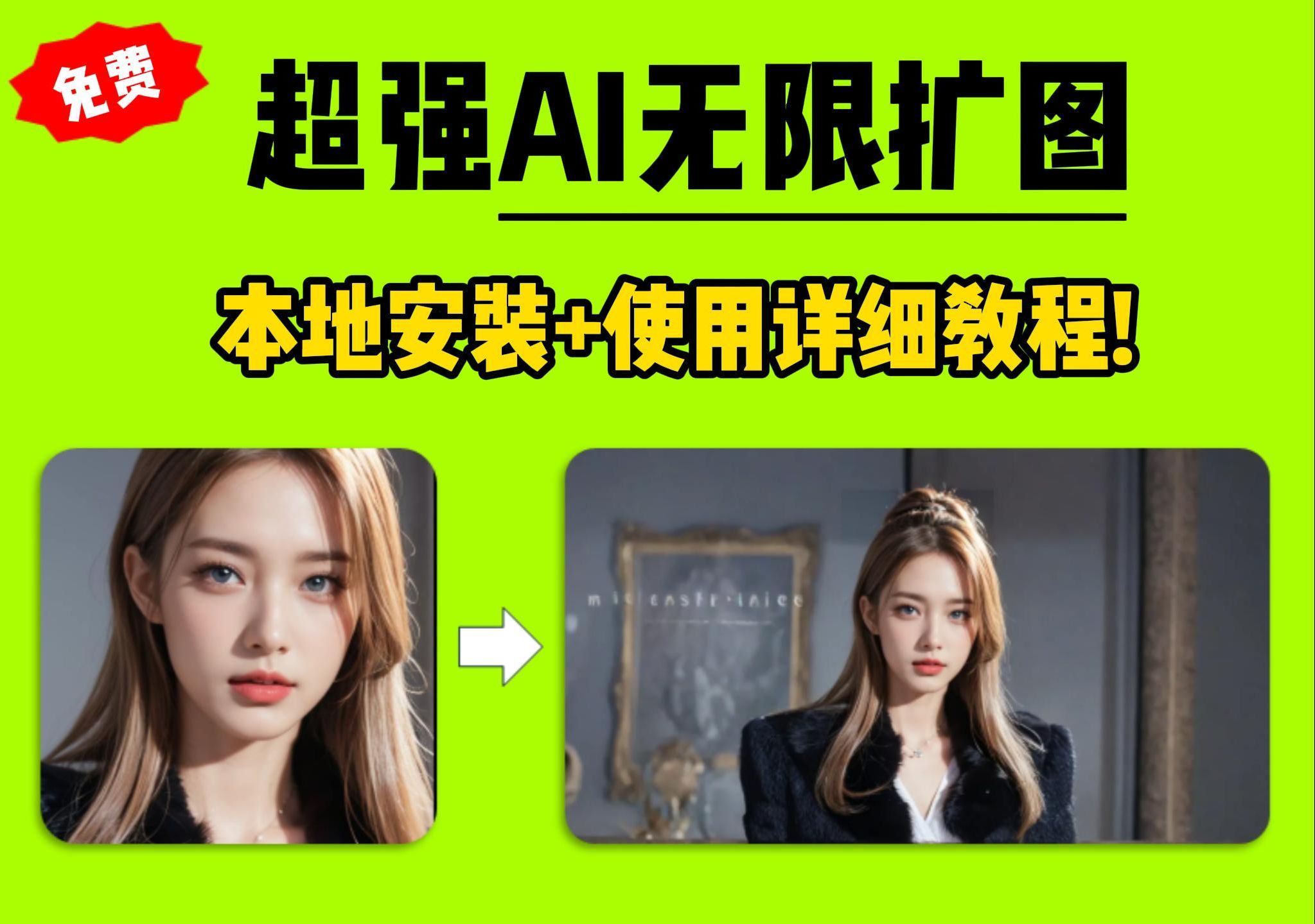 【AI扩图】超强AI扩图项目，Diffusers Image Outpaint，全网最详细本地安装+使用详细教程! | AI扩图 | AI图片