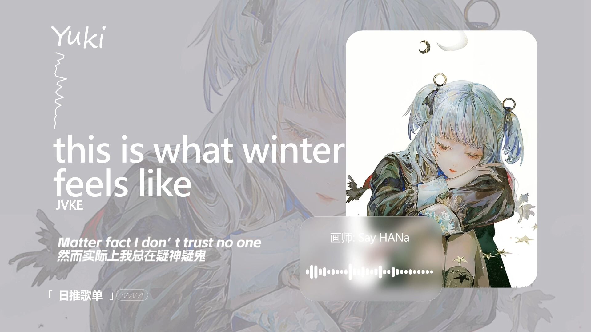 【循环歌单】"我长耳朵就是为了听这种东西的！" |《 this is what winter feels like》