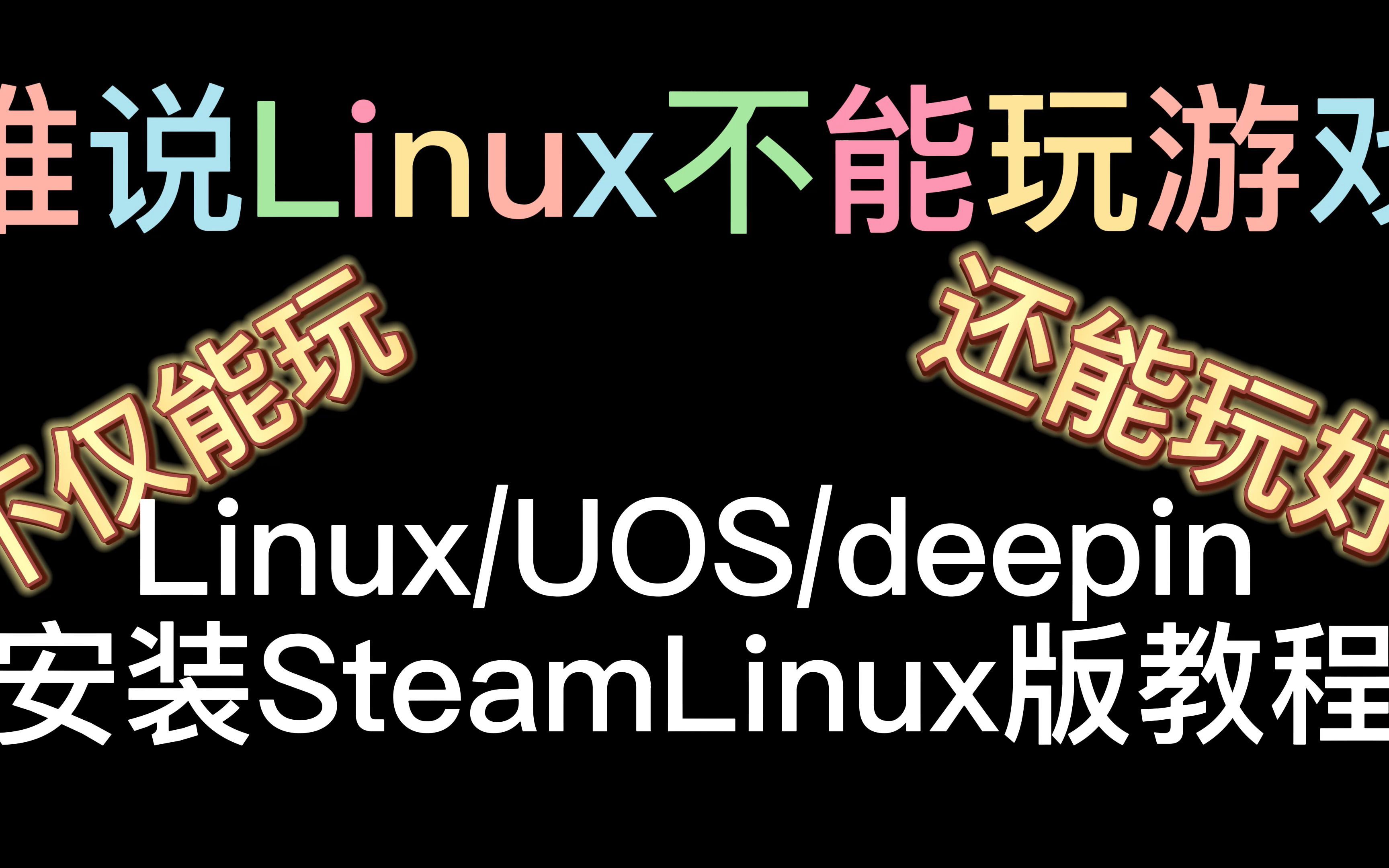 谁说Linux不能玩游戏！Steam Linux安装教程来啦！