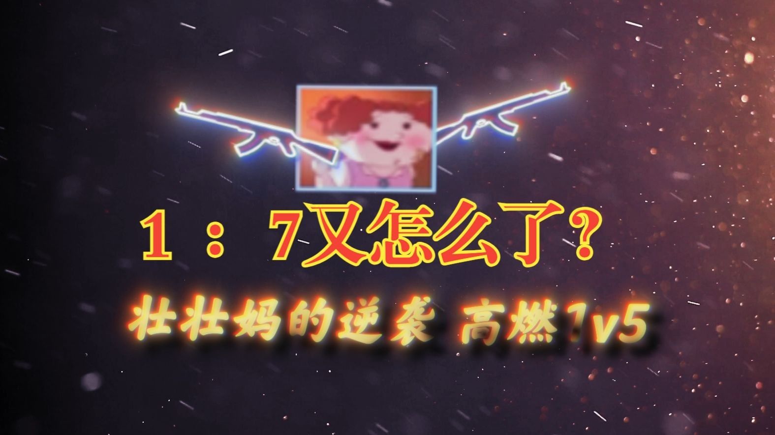 这次cs的战歌就让壮壮妈为你唱响吧！