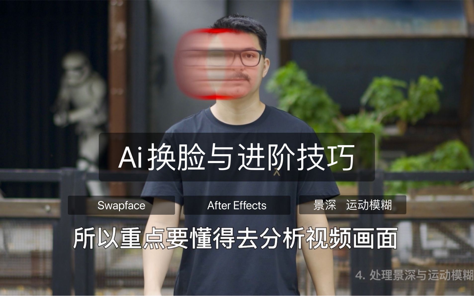 AI换脸与进阶技巧｜Swapface｜AE
