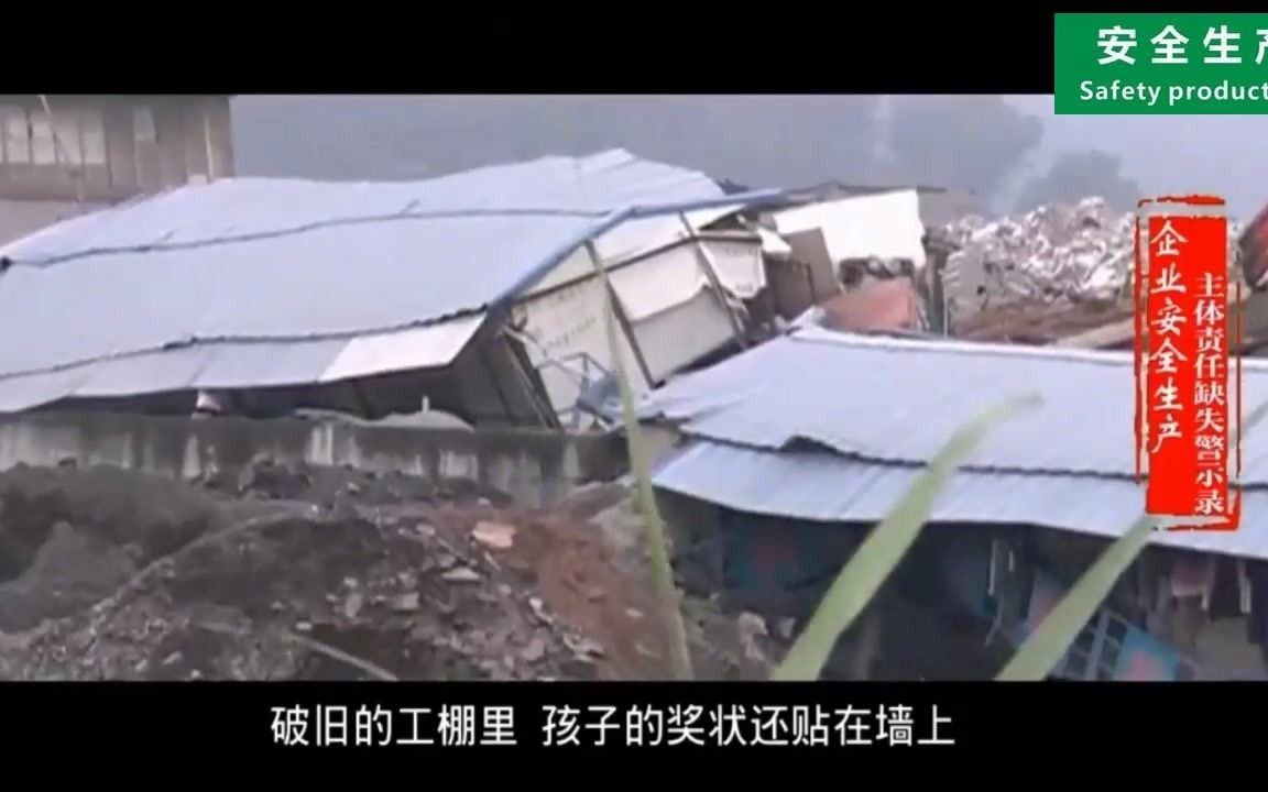 企业安全生产主体责任缺失警示录
