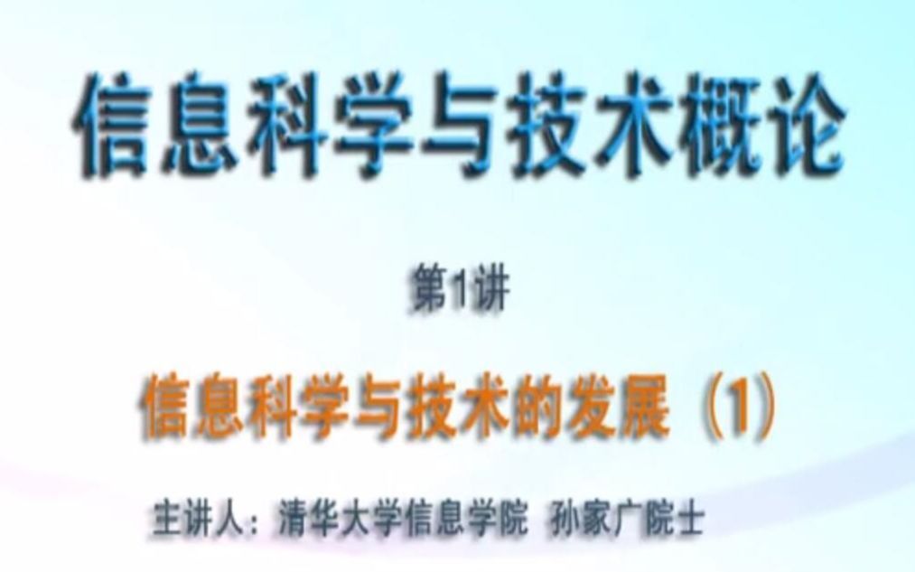 【公开课】信息科学与技术概论 - 清华大学