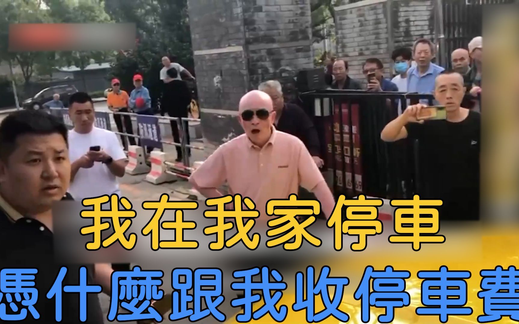 【NG】我在我家停车，凭什么跟我收停车费！