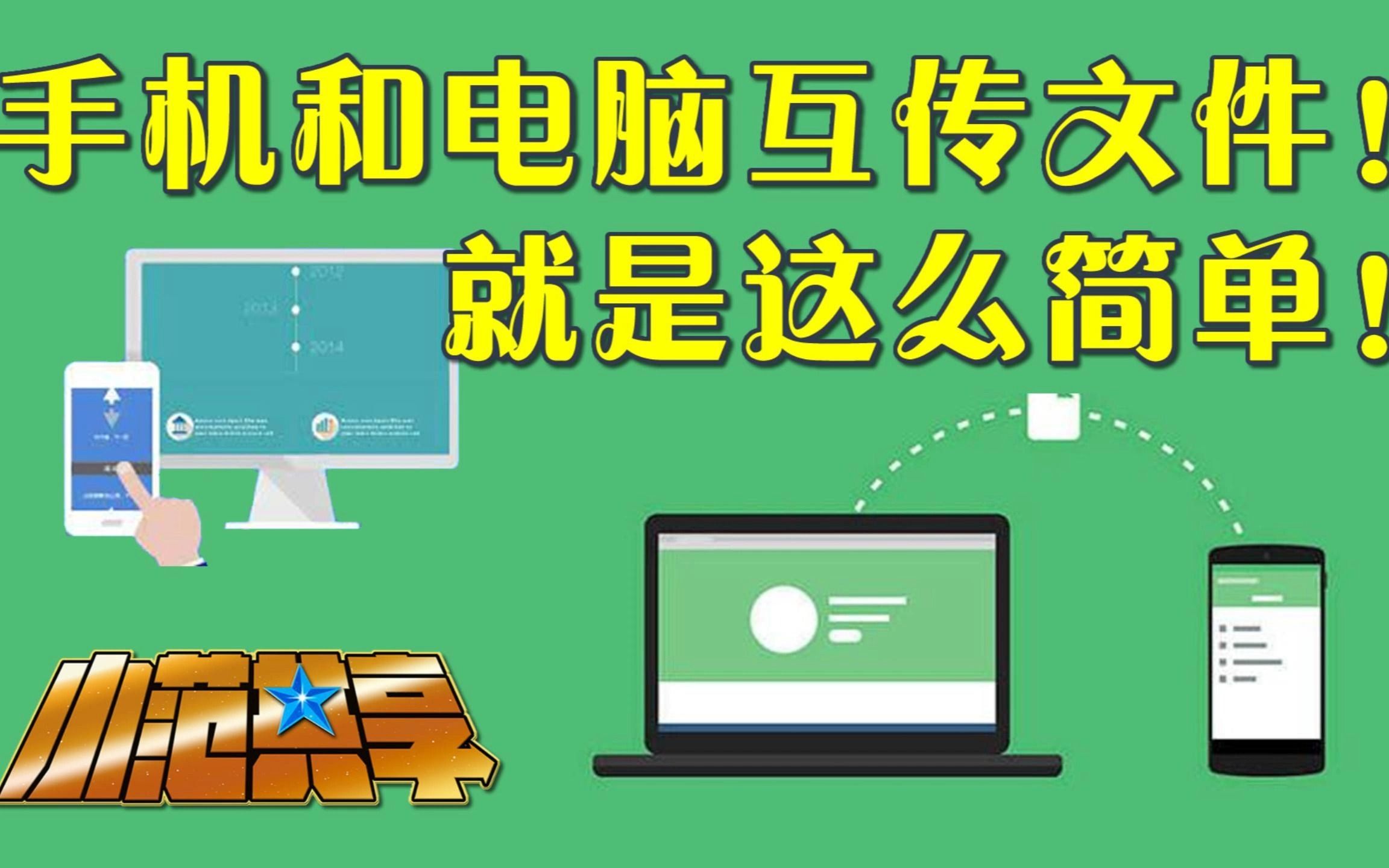 手机和电脑互传文件！就是这么简单！