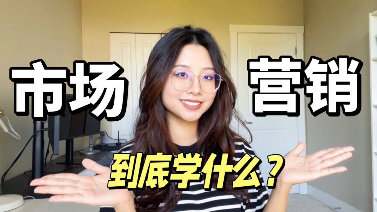 专业揭秘Q&A｜市场营销Marketing到底学什么？什么样的人适合这个专业？课程设置？