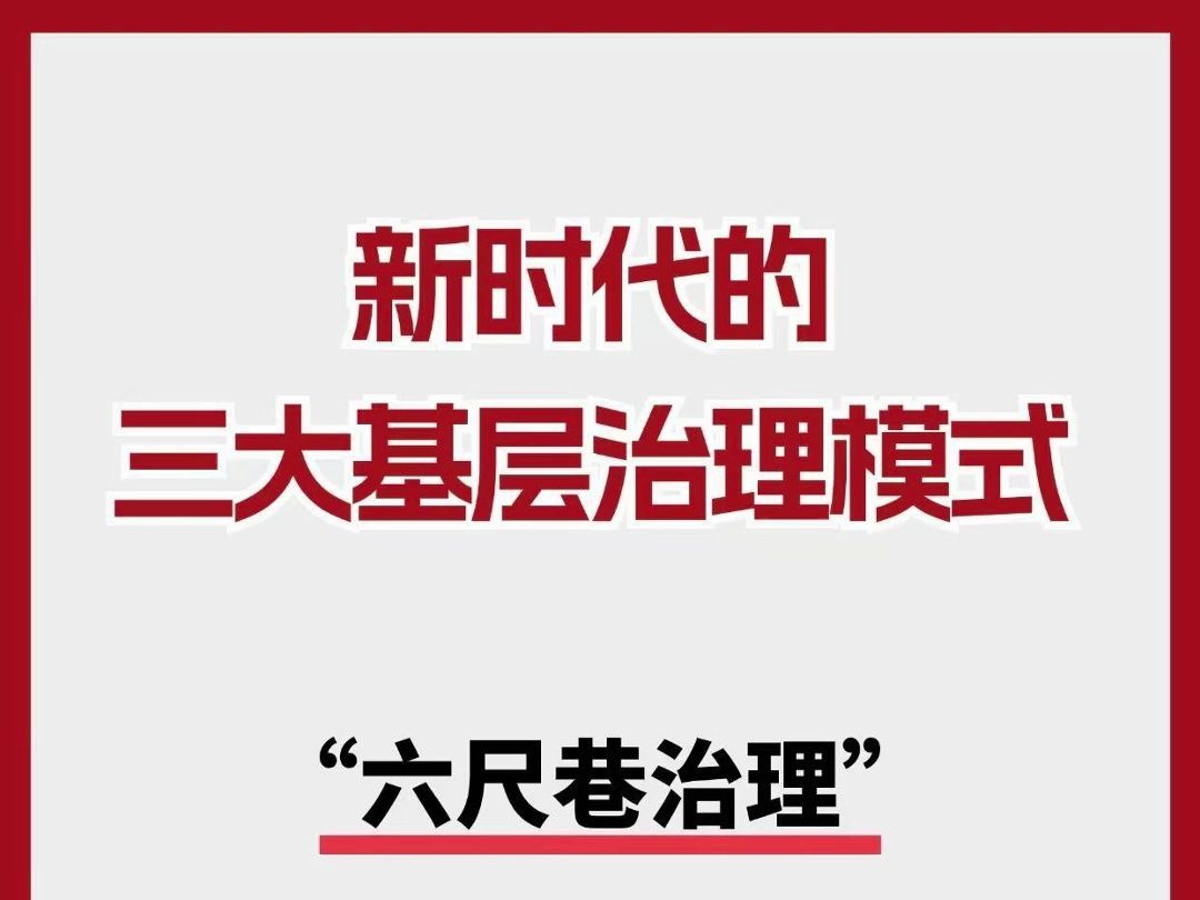 新时代的三大基层治理模式