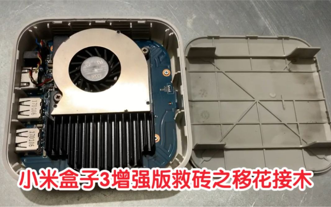 小米盒子3增强版救砖扩容之移花接木