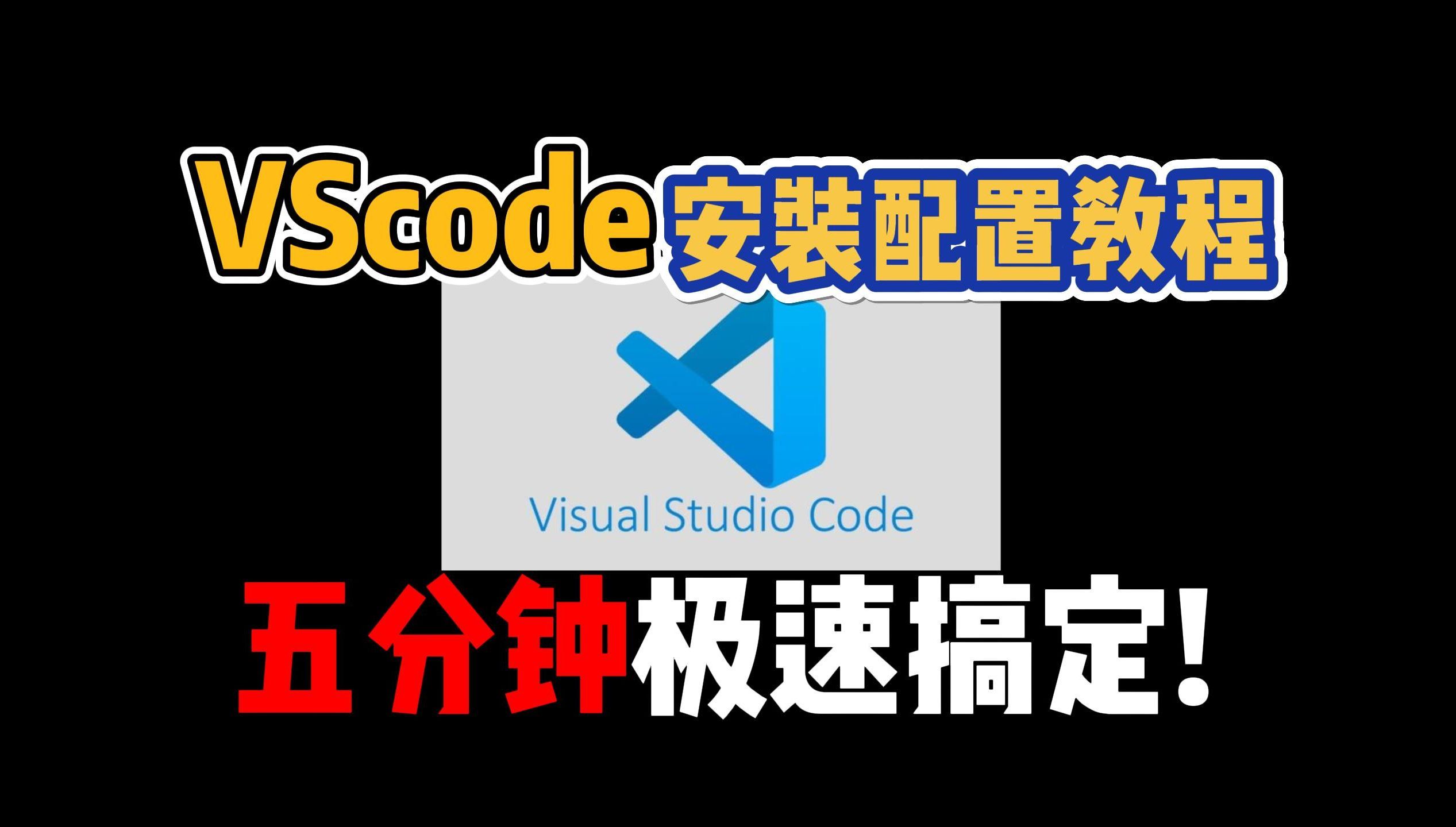 vscode安装配置c/c++教程vscode安装使用教程vscode配置c/c++vscode配置Visual Studio Code使用方法Visual S