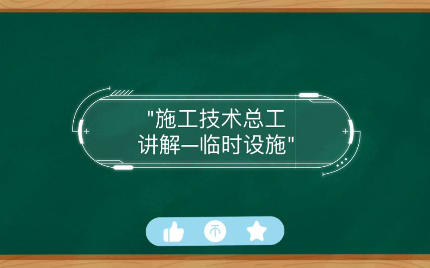 施工技术总工讲解—临时设施