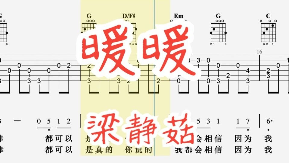 【吉他指弹谱】暖暖（梁静茹）
