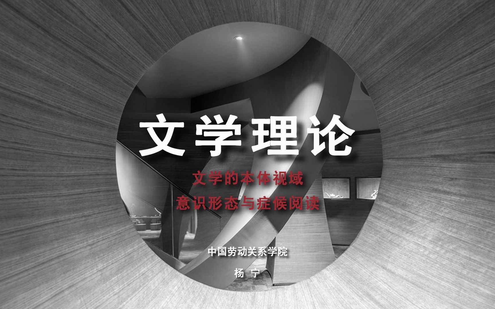 文学理论2020 片段 | 文学的本体视域：意识形态与症候阅读 片段