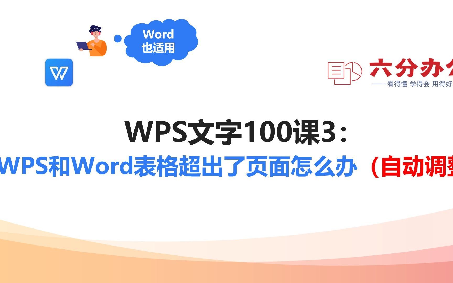 WPS文字100课3：WPS和Word表格超出了页面怎么办（自动调整）