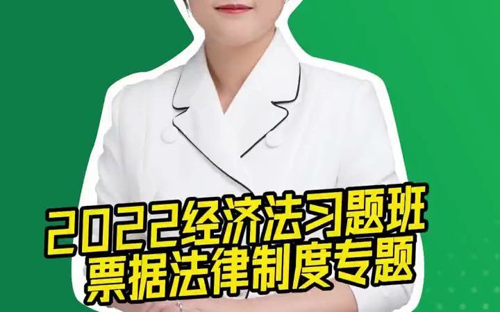 初级会计职称2022经济法习题班：票据法律知识-出票行为的必须记载事项