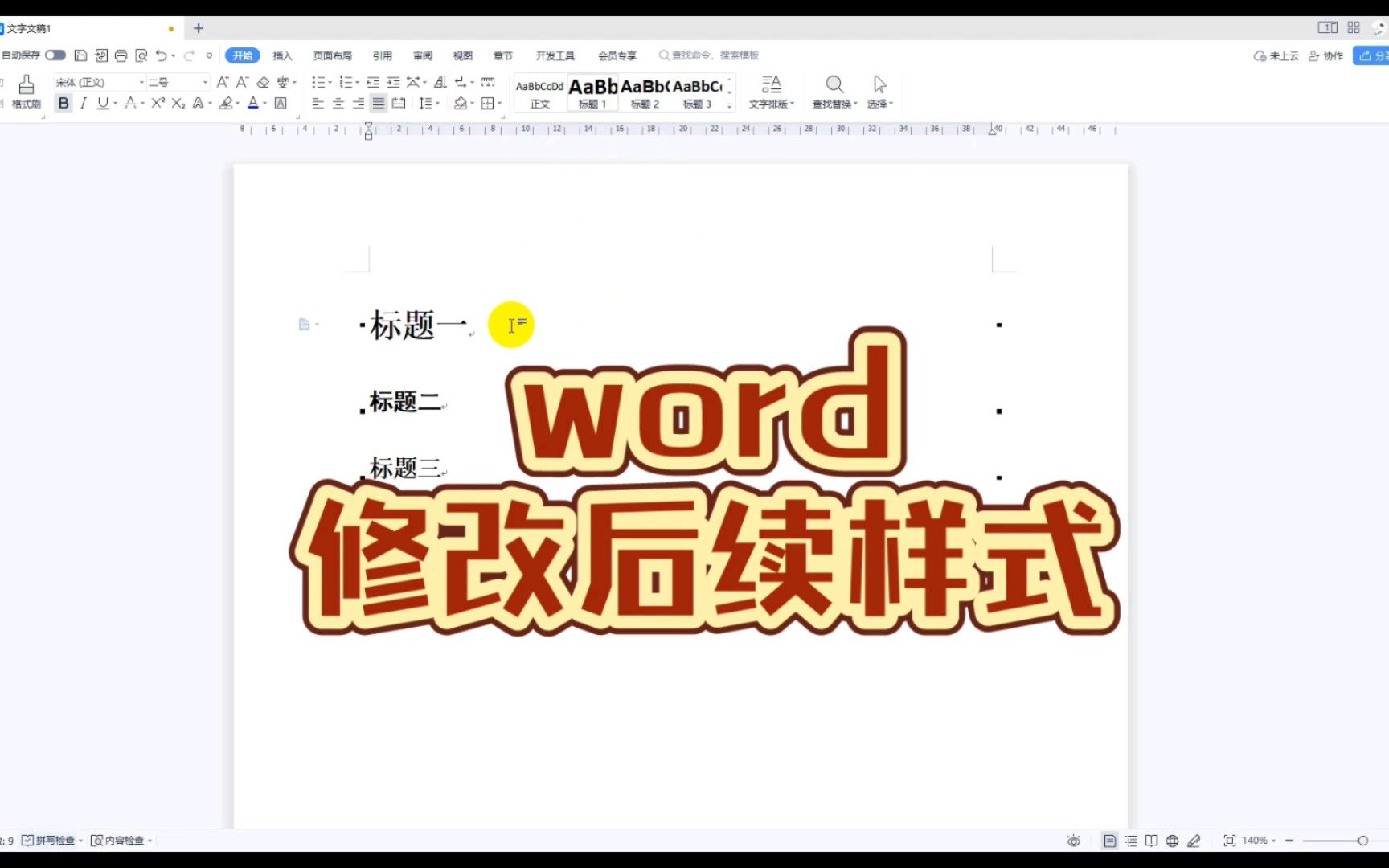 word在标题后回车，下一行样式还是标题怎么办