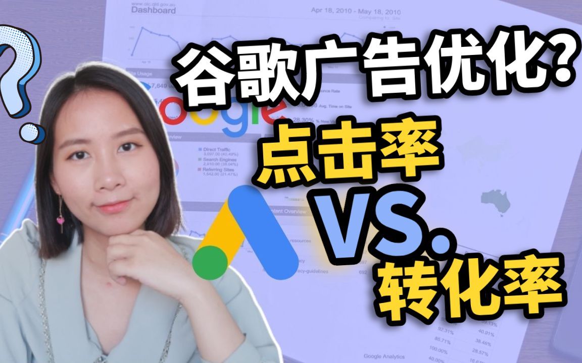 谷歌广告不懂如何优化？分清点击率和转化率是关键｜数字营销