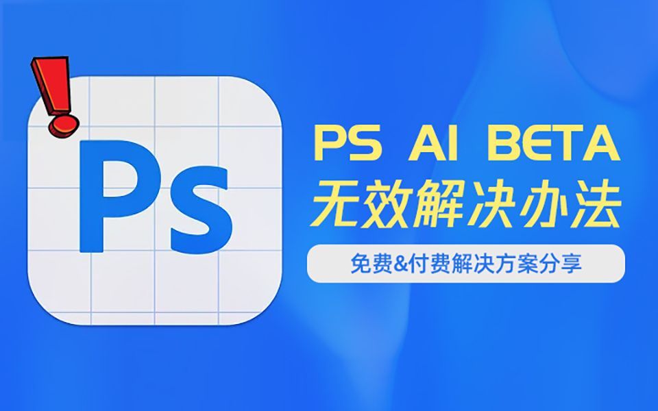 PS AI BETA版失效！无法使用！给大家推荐免费和付费2种解决方案！