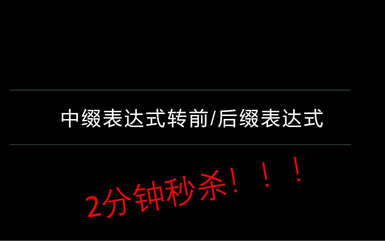 2分钟秒杀-中缀表达式转前后缀表达式