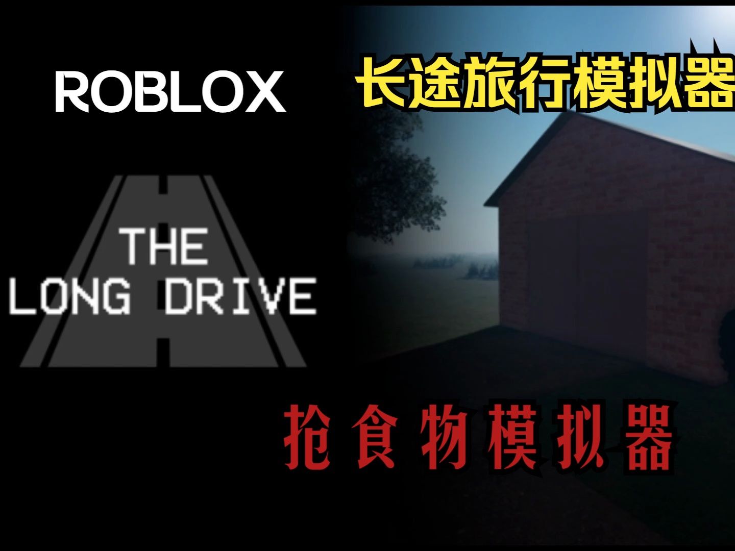 Roblox The Long Drive 抢食物模拟器（什