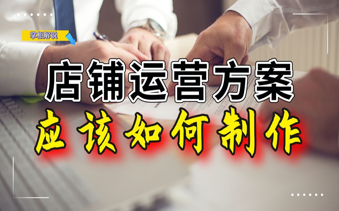 店铺运营计划方案应该如何制作呢？4个核心步骤教会你，电商运营必备技能！