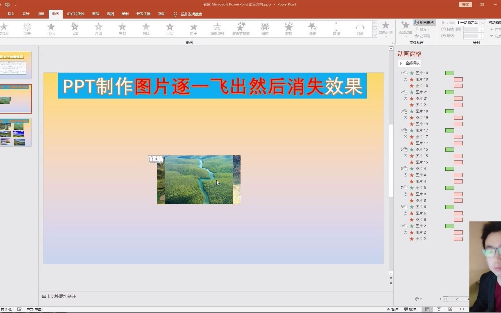 办公技巧：ppt制作图片逐一飞出然后逐一消失的动态效果！