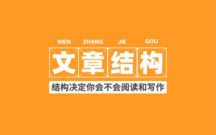 结构决定你会不会阅读和写作