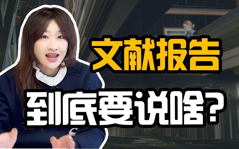 不会做文献报告？组会恐惧症？你需要了解这个底层逻辑！【韩卓】