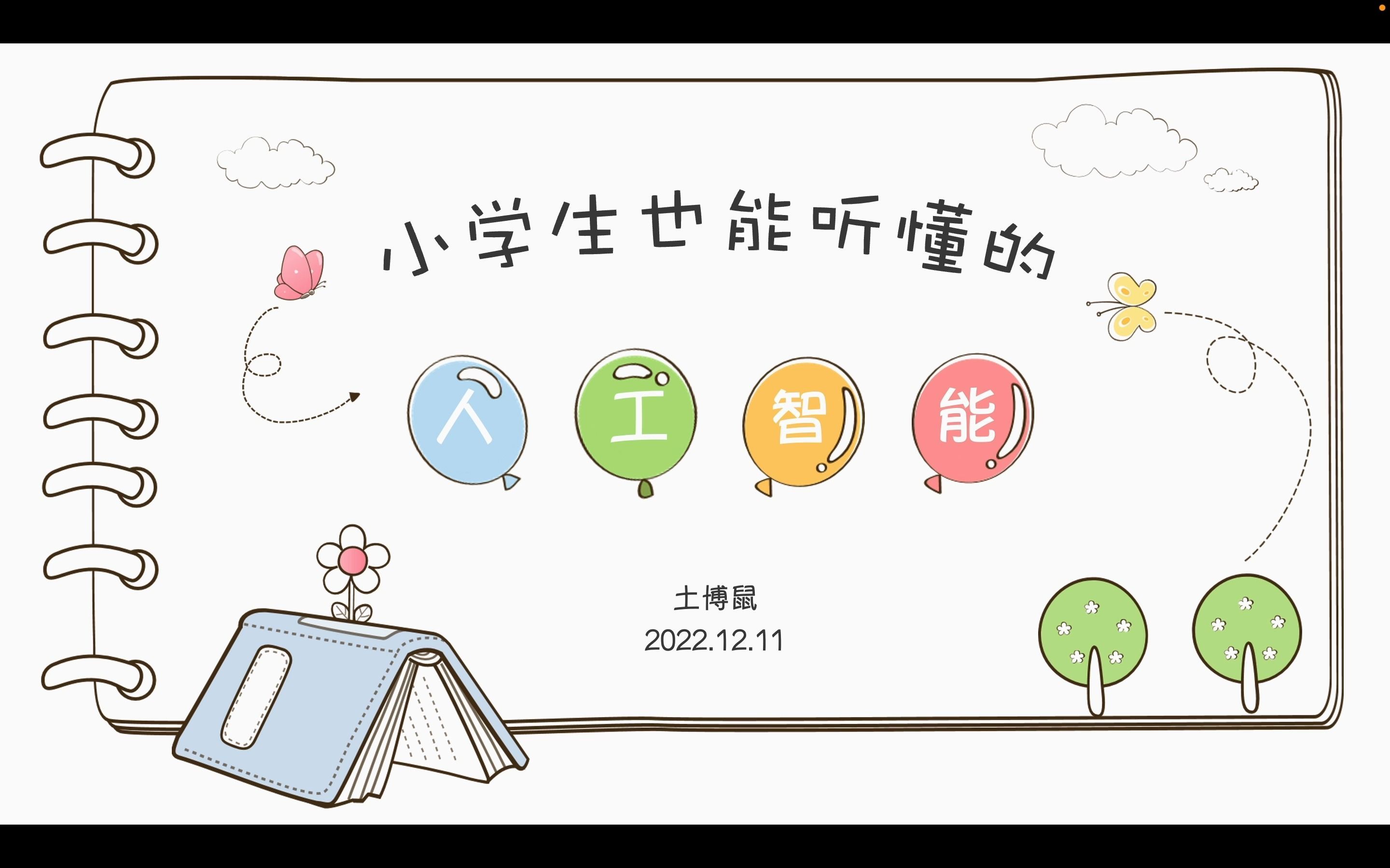 小学生也能听懂的人工智能【1】