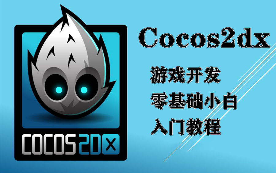 【C/C++游戏开发】零基础Cocos2dx入门到实战