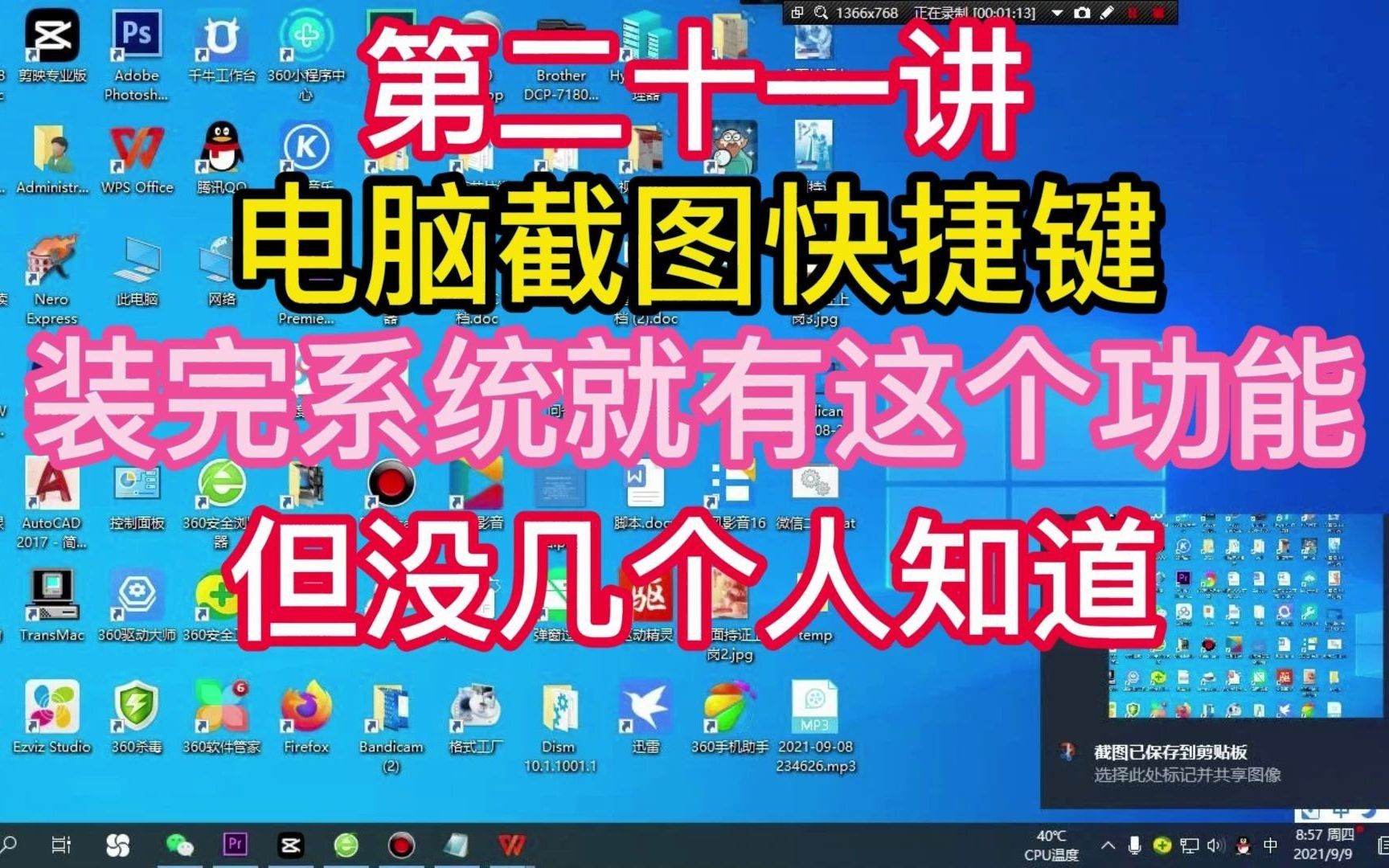 第二十一讲电脑截图快捷键ctrl加什么，不仅有这个，还有WINalt