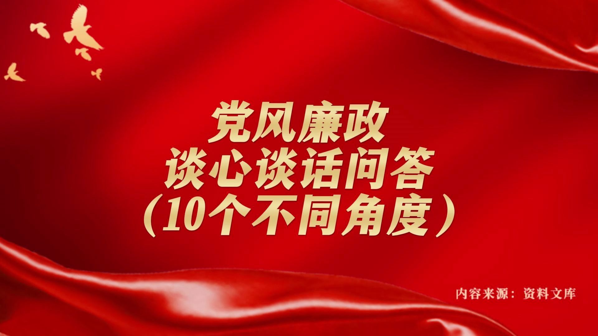 党风廉政谈心谈话问答（10个不同角度）