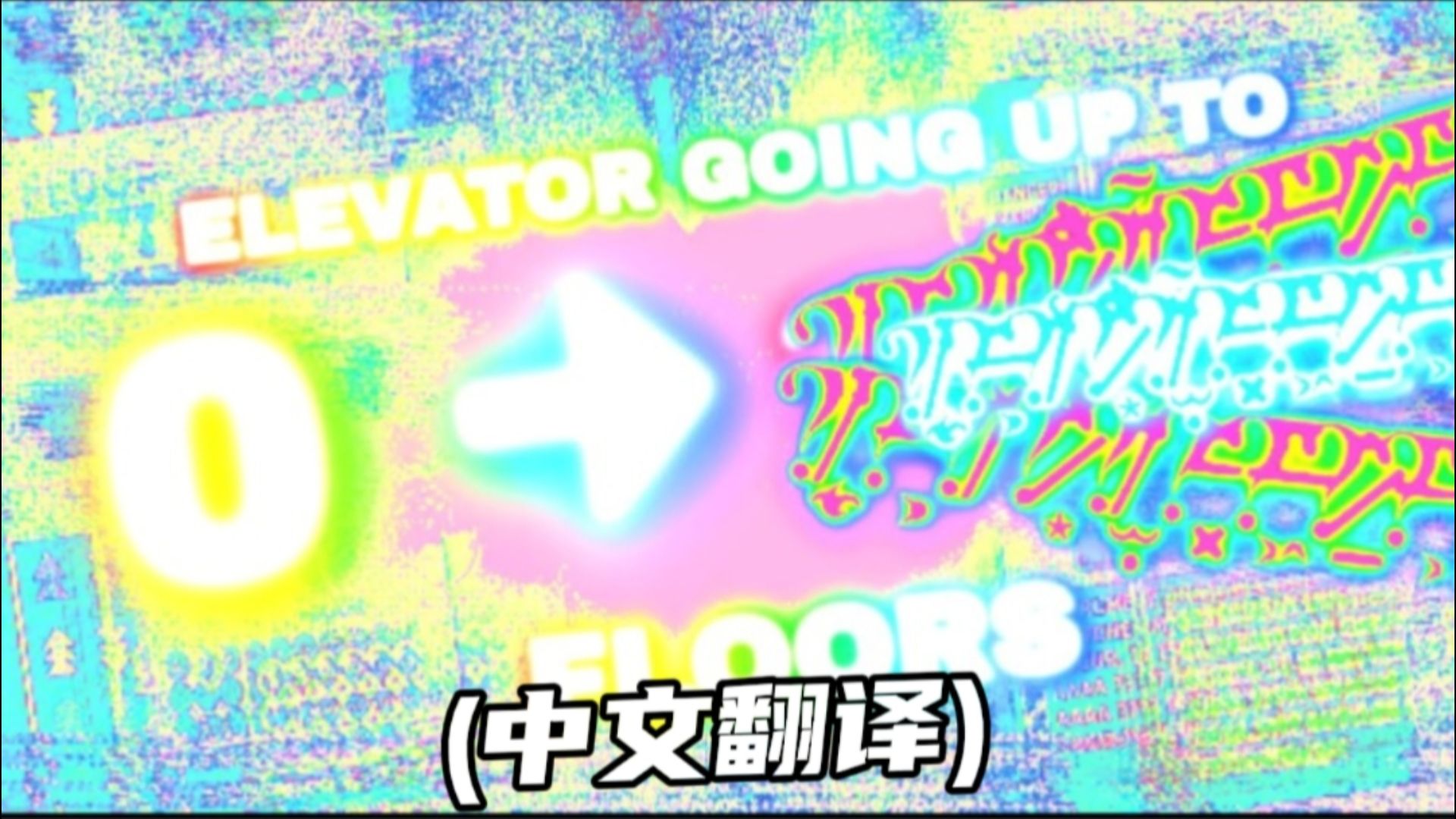 （新年特辑）【超长·略精污·未满13岁勿入】电梯上升至 [-----] 层 （中文翻译版）