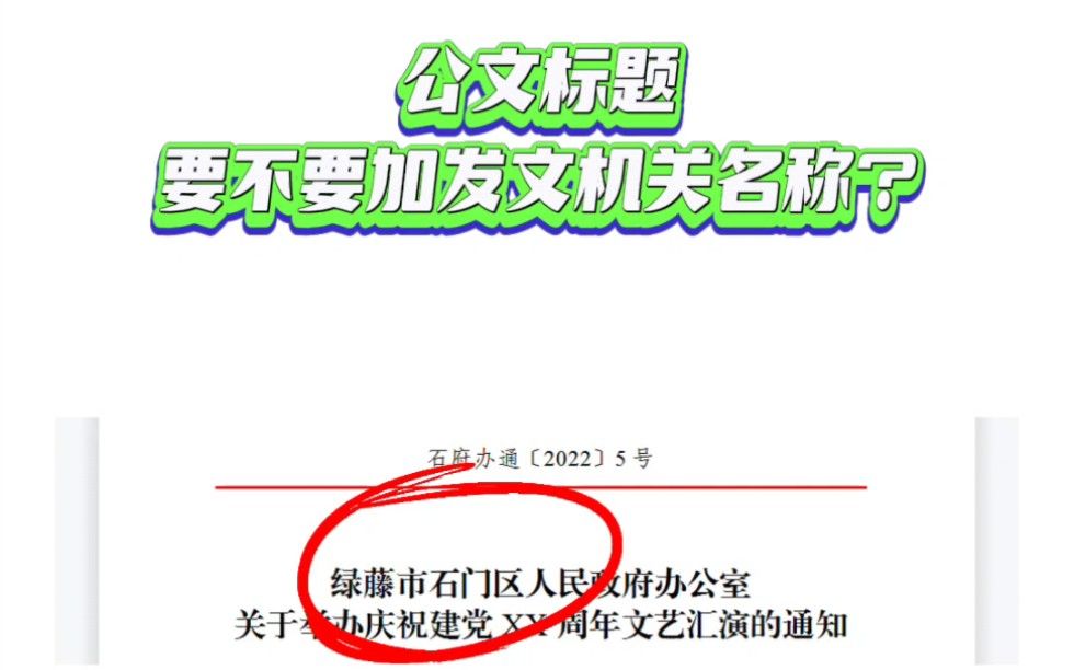 公文标题中要不要加发文机关名称？