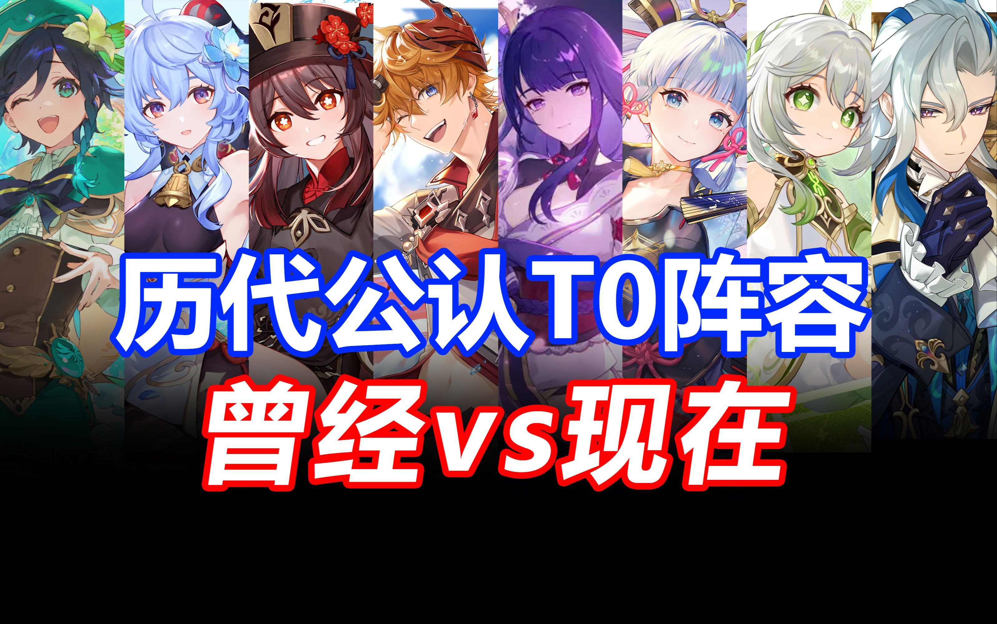 【原神】历代“公认”的T0阵容，每一个都是版本答案！温迪琴双风带狗莫甘娜胡行钟万达国际雷国雷九神鹤万心草行久妮绽放白万芙特万叶神里绫华雷电将军班尼特芙宁娜那维莱