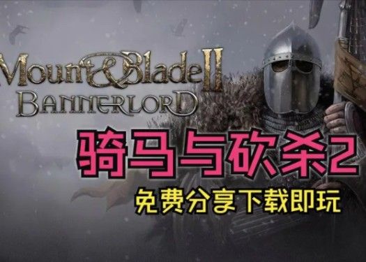 《骑马与砍杀2：霸主》v1.2.8免费下载！超详细步骤！教你如何正确下载并安装！