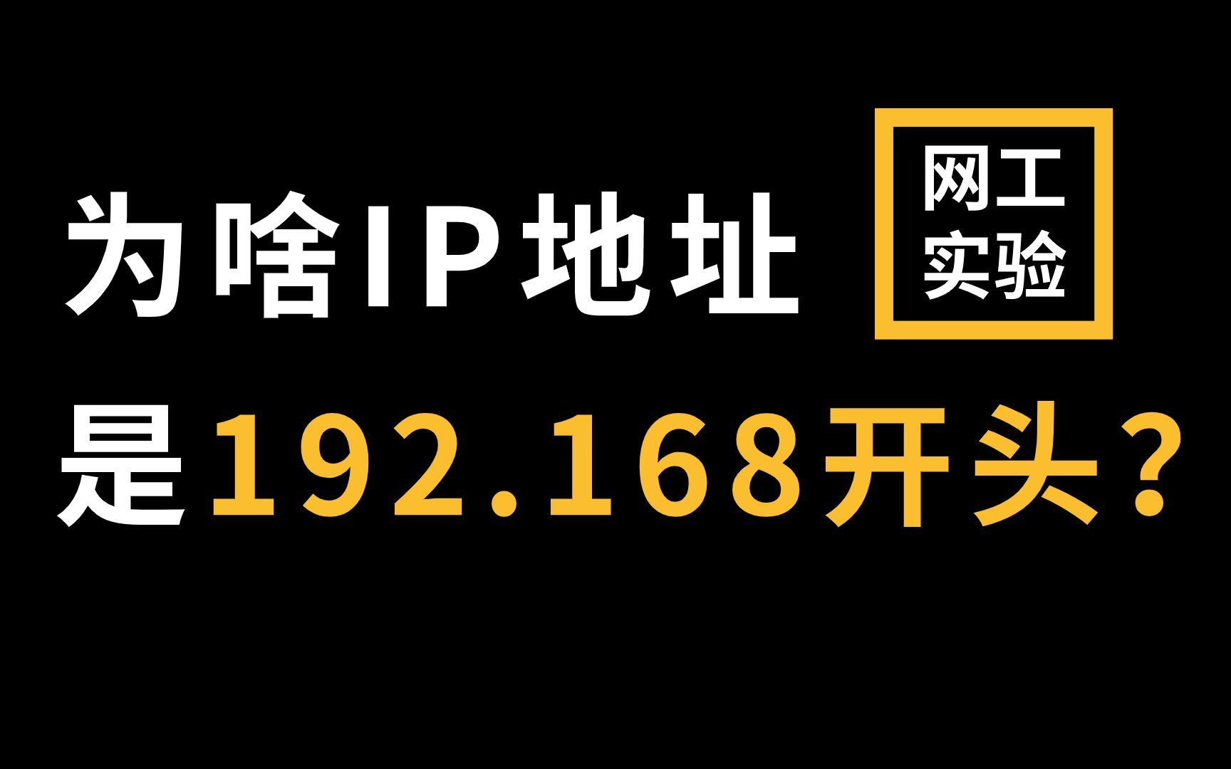 【网络工程师教程】路由器的后台管理界面的IP地址为什么都是192.168开头？