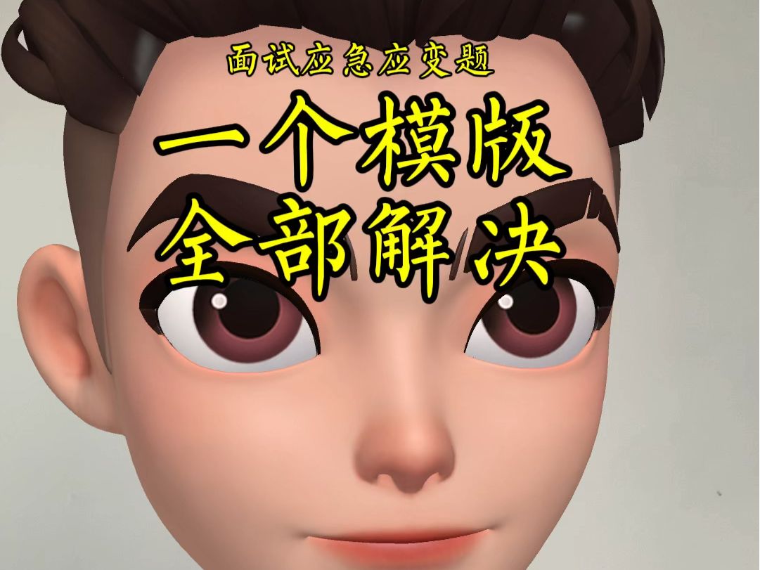 只需一个模版解决面试所有应急应变题