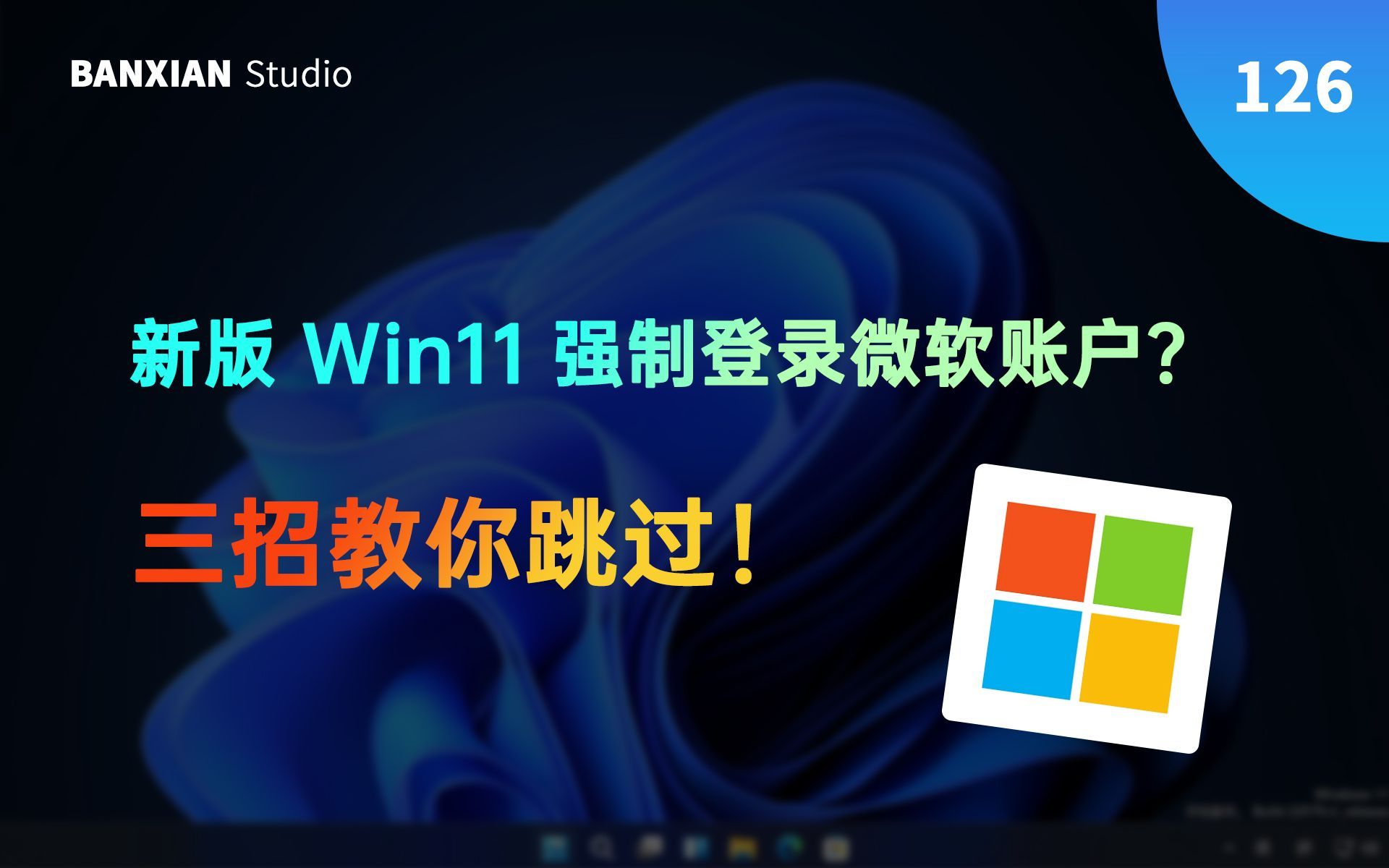 Win11 强制登录微软账户？三种方法教你跳过，支持 Win11 24H2