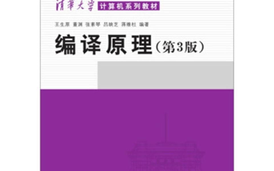 编译原理--第三版--清华大学出版社--课后习题第二章 13题