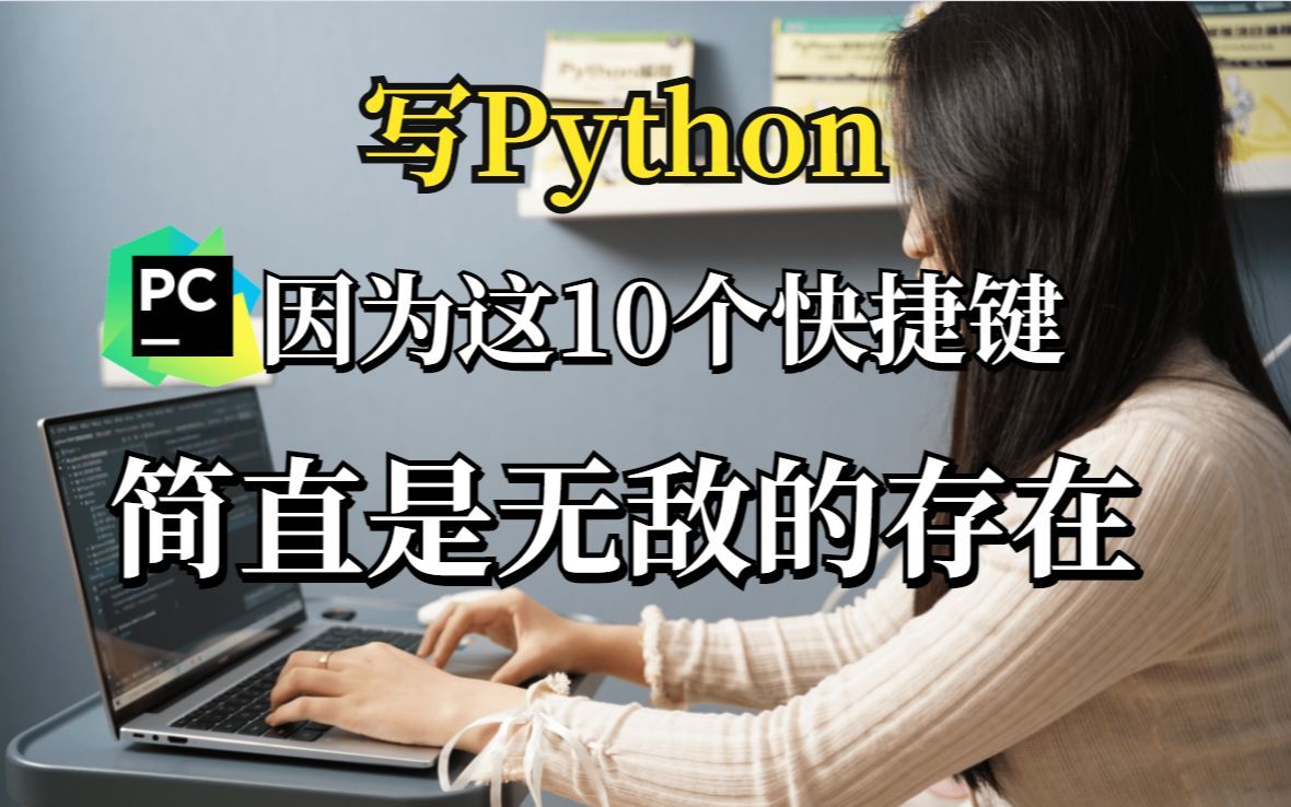 【pycharm快捷键大全】记住这这写快捷键，写Python才是无敌的存在
