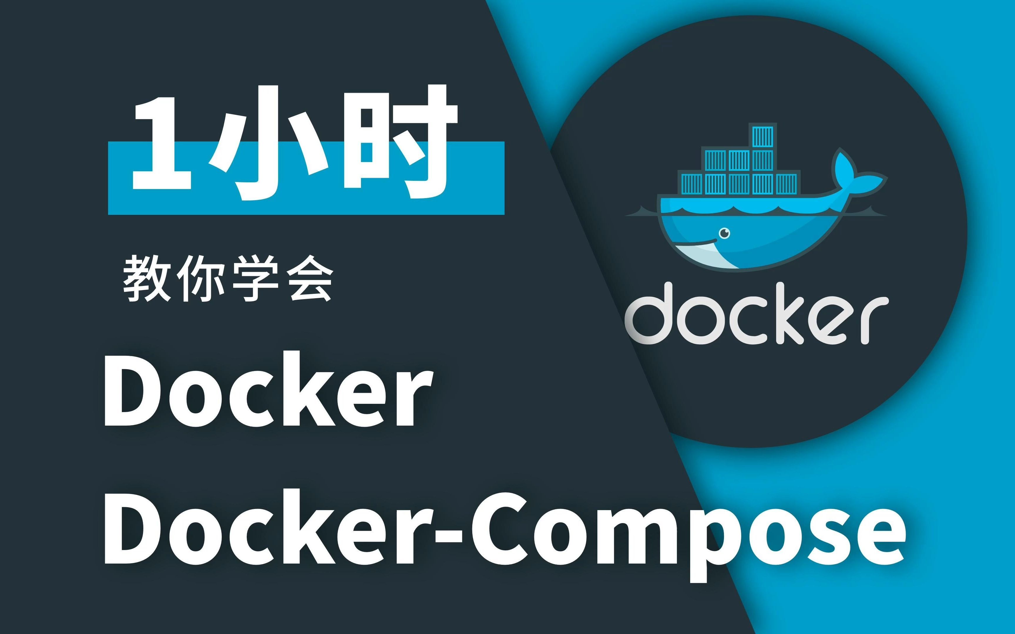 1 小时教你学会 Docker Docker-compose