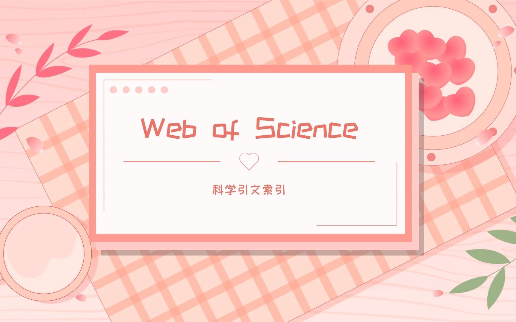 什么是web of science数据库