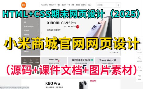 【Web前端网页设计案例·2025】HTML+CSS大学生前端网页期末大作业项目— —小米商城官网网页设计（附源码+课件文档+图片素材）_HTML+CSS商城