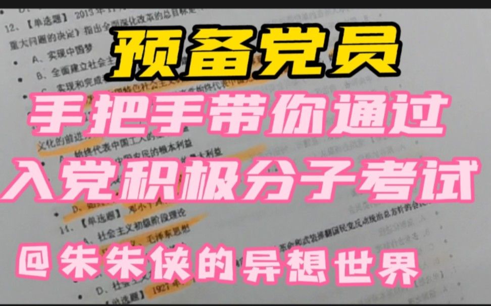 预备党员带你正确打开积极分子考试| 发展对象考试