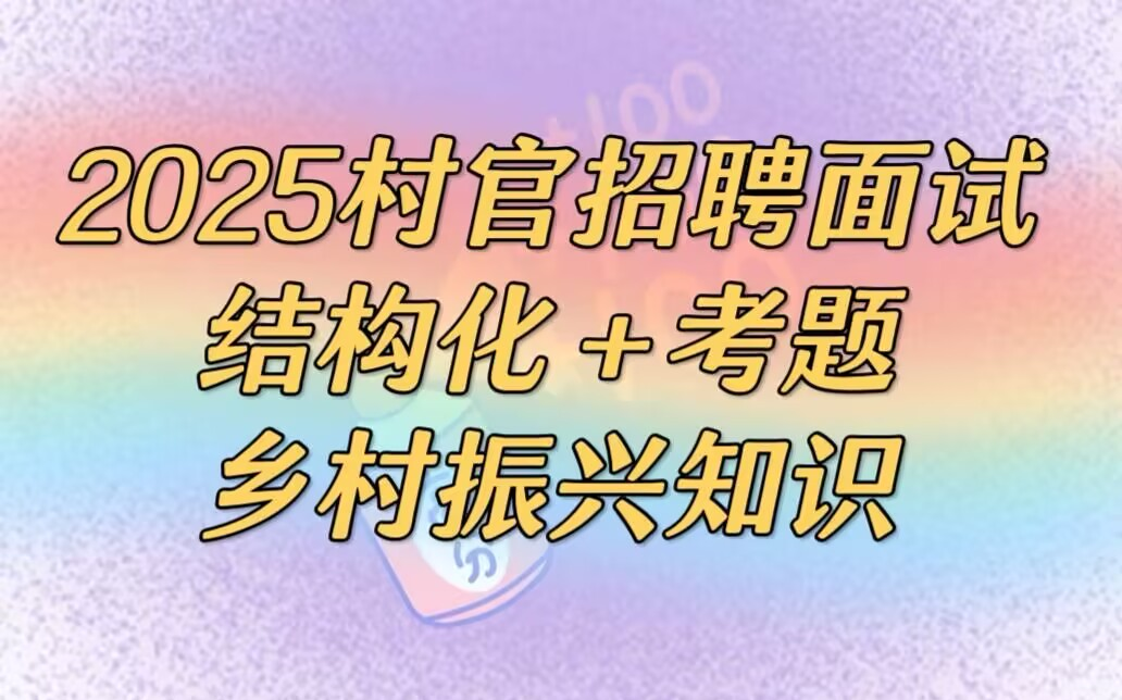 2025村官招聘考试面试-结构化+考题讲解+示范答题+乡村振兴村官笔试