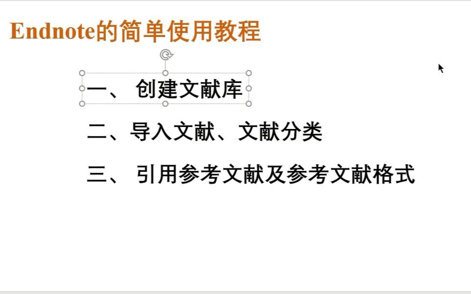 Endnote X9快速上手使用endnotex9